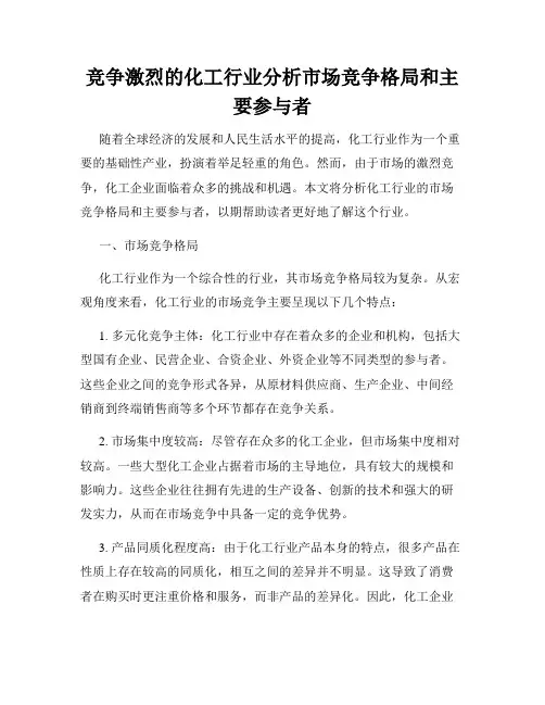 竞争激烈的化工行业分析市场竞争格局和主要参与者