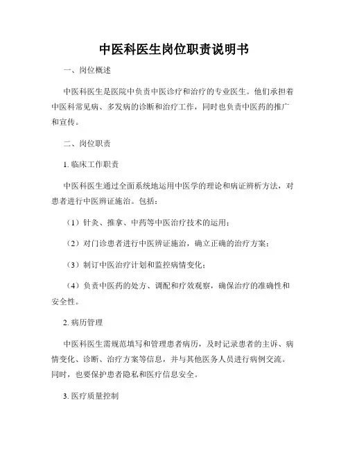 中医科医生岗位职责说明书
