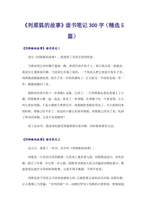 《列那狐的故事》读书笔记300字(精选5篇)