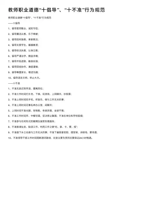教师职业道德“十倡导”、“十不准”行为规范