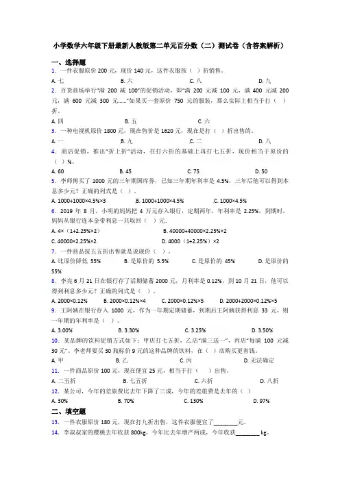 小学数学六年级下册最新人教版第二单元百分数(二)测试卷(含答案解析)