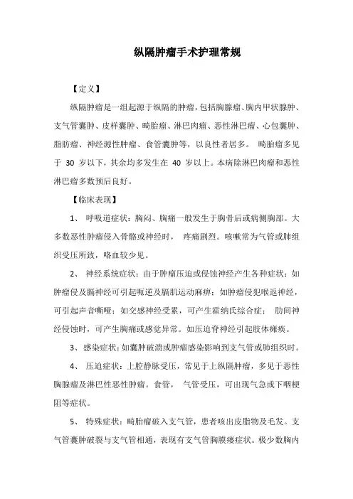 纵隔肿瘤手术护理常规