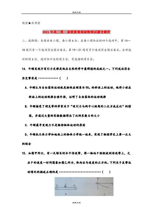 2021年高三第二套联盟卷理综物理试题含解析