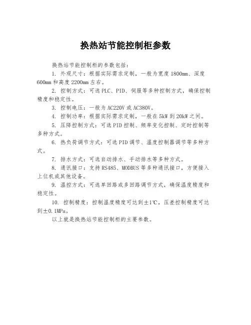 换热站节能控制柜参数