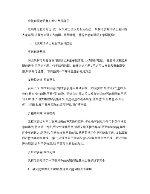 北航翻硕考研复习笔记整理指导(精)