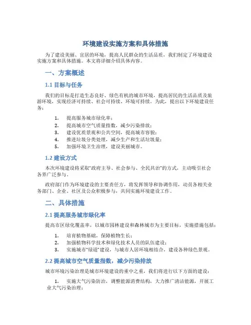 环境建设实施方案和具体措施