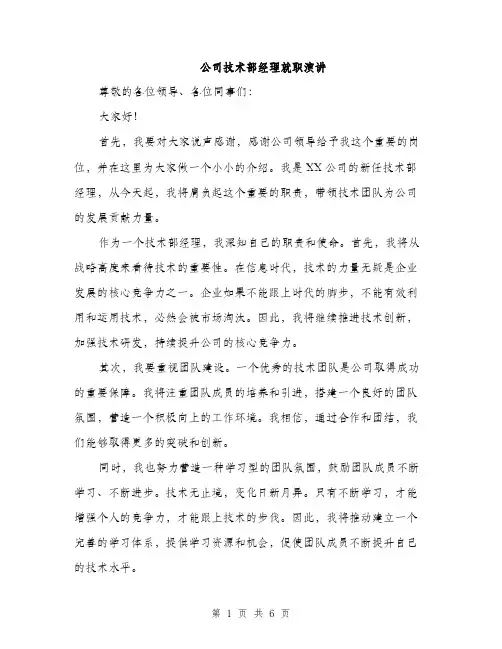 公司技术部经理就职演讲（3篇）