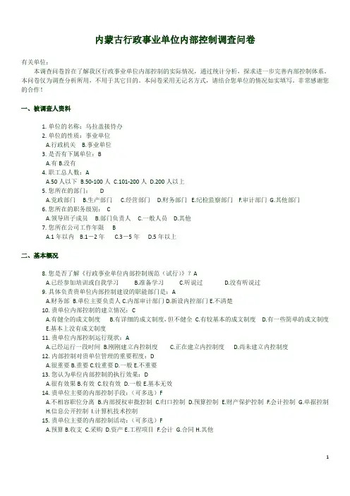 内蒙古行政事业单位内部控制调查问卷