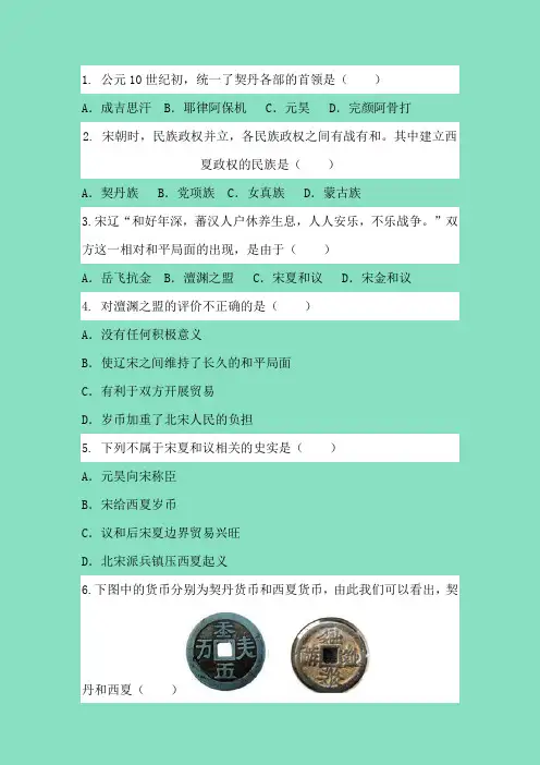 人教统编版七年级历史下册同步练习附答案第7课 辽、西夏与北宋的并立