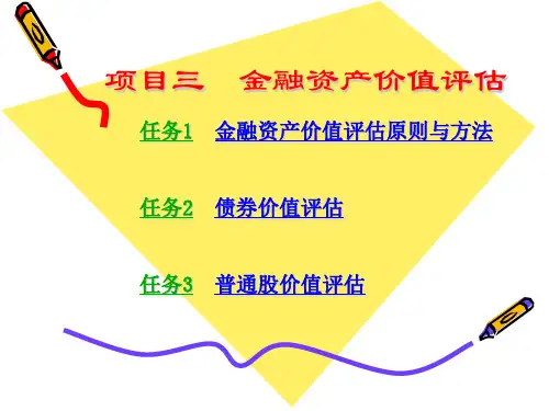 第3章__金融资产价值评估