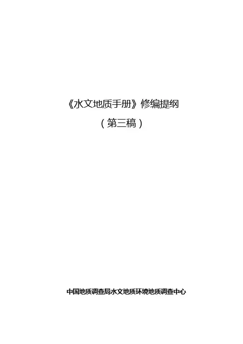 水文地质手册(第三稿2007.8.21)
