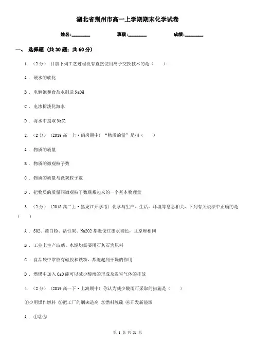 湖北省荆州市高一上学期期末化学试卷