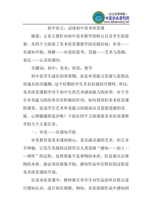 初中论文：试谈初中美术欣赏课