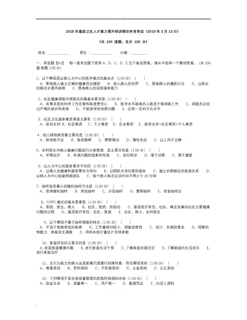 2018年基层卫生人才能力提升培训理论补考考试