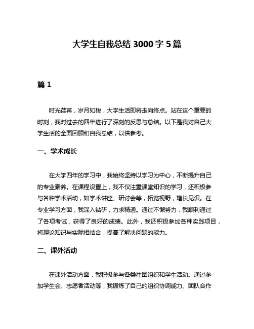 大学生自我总结3000字5篇
