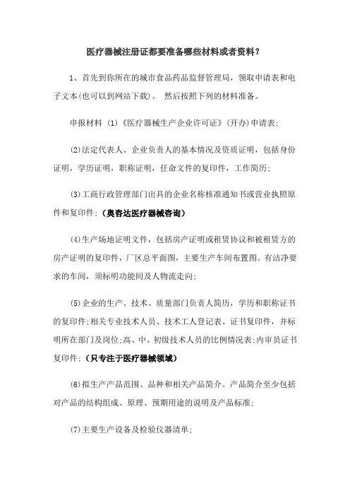 医疗器械注册证都要准备哪些材料或者资料