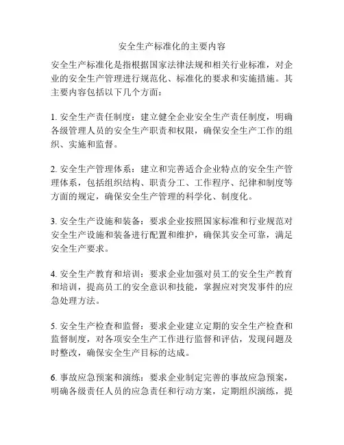 安全生产标准化的主要内容
