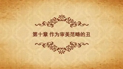 美学原理第10章丑
