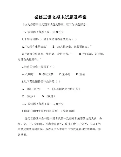 必修三语文期末试题及答案