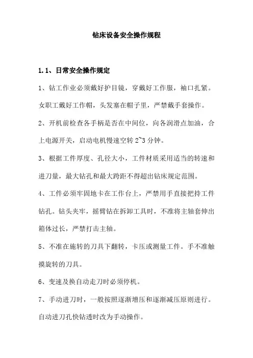 钻床设备安全操作规程