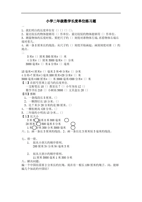小学二年级数学长度单位练习题(可打印修改)