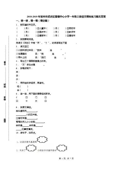 2018-2019年常州市武进区雪堰中心小学一年级上册语文模拟练习题无答案