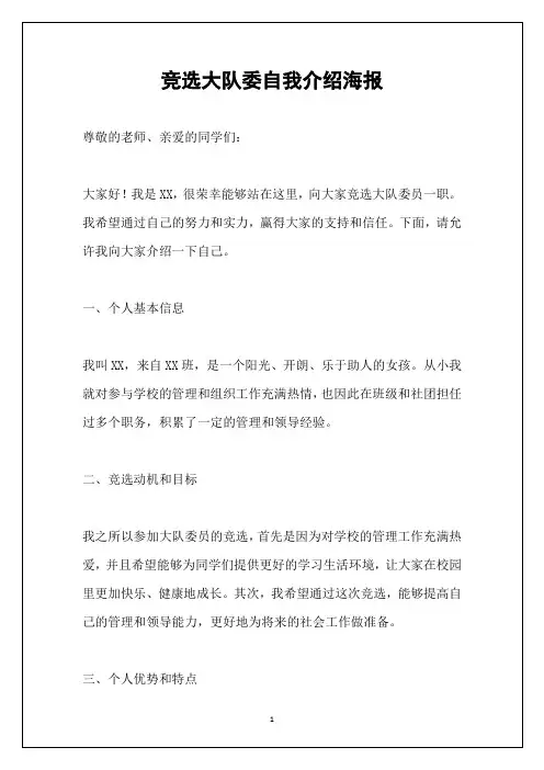 竞选大队委自我介绍海报