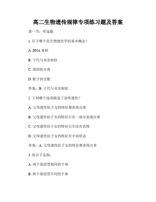 高二生物遗传规律专项练习题及答案