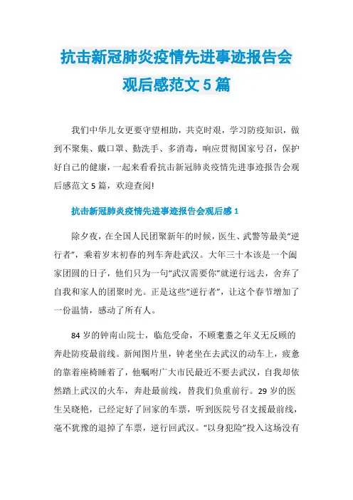 抗击新冠肺炎疫情先进事迹报告会观后感范文5篇