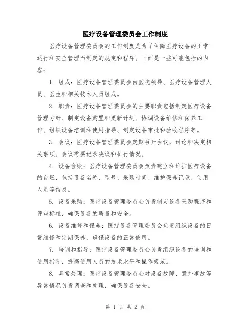 医疗设备管理委员会工作制度