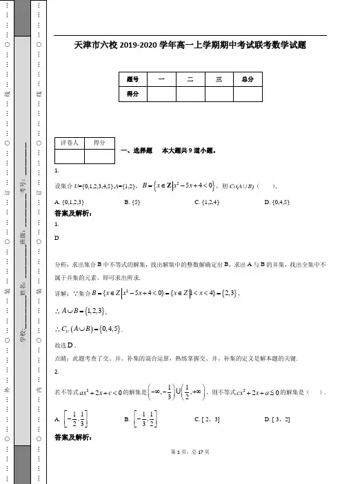 天津市六校2019-2020学年高一上学期期中考试联考数学试题