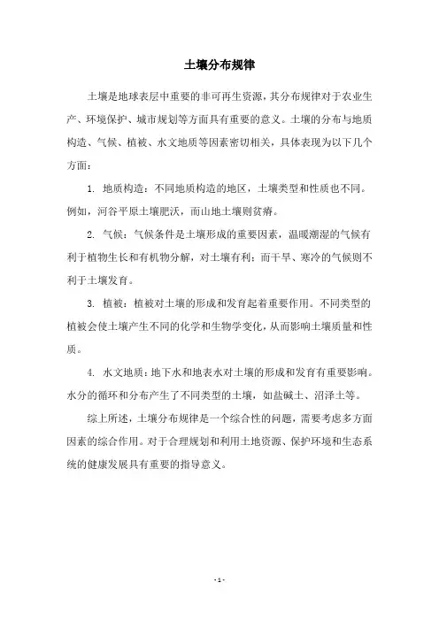 土壤分布规律