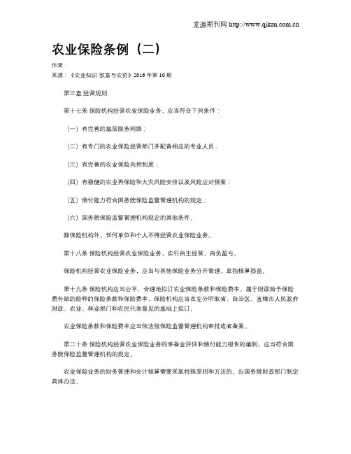 农业保险条例(二)