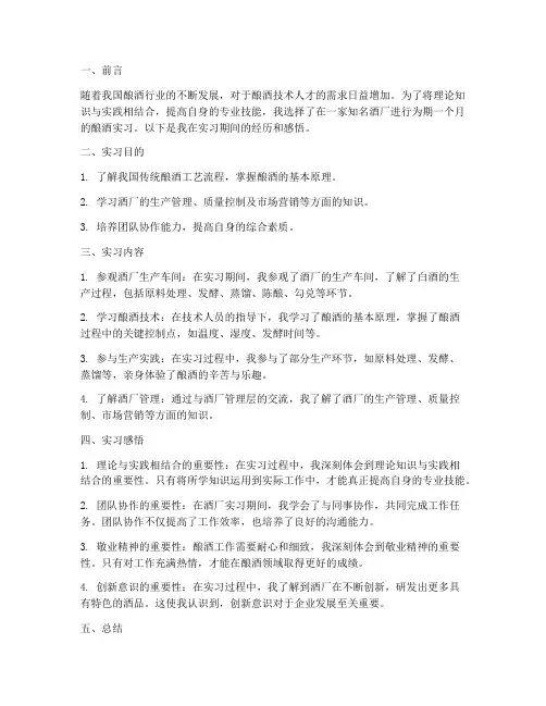 大学实习报告范文酿酒