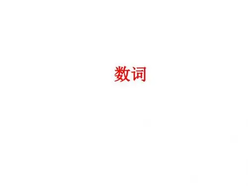 中考英语(人教版)语法专题数词 (共37张PPT)