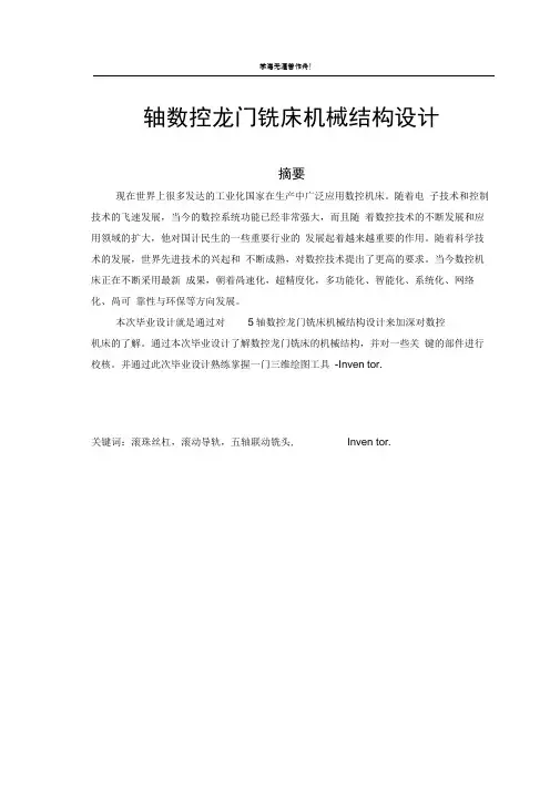 5轴数控龙门铣床机械结构设计(毕业论文)
