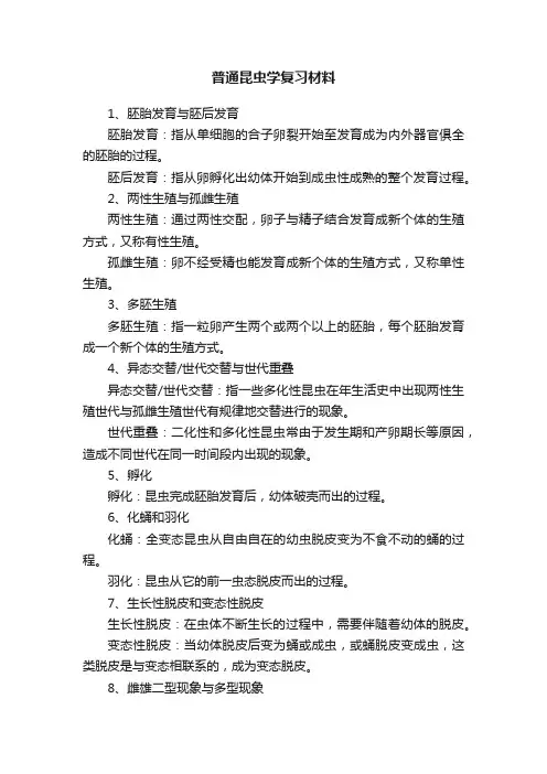 普通昆虫学复习材料