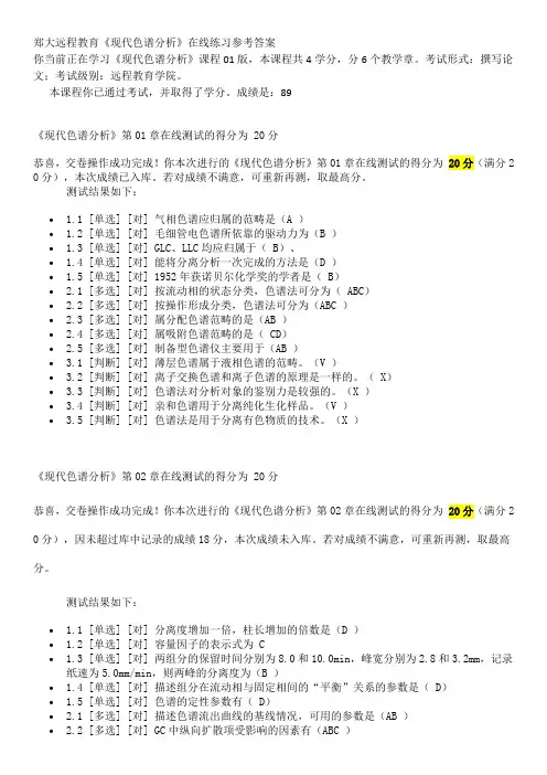 郑大远程教育《现代色谱分析》在线练习参考答案