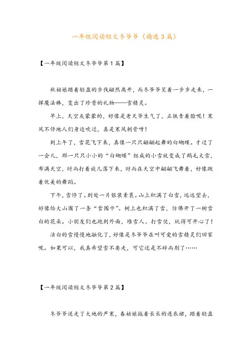 一年级阅读短文冬爷爷(精选3篇)