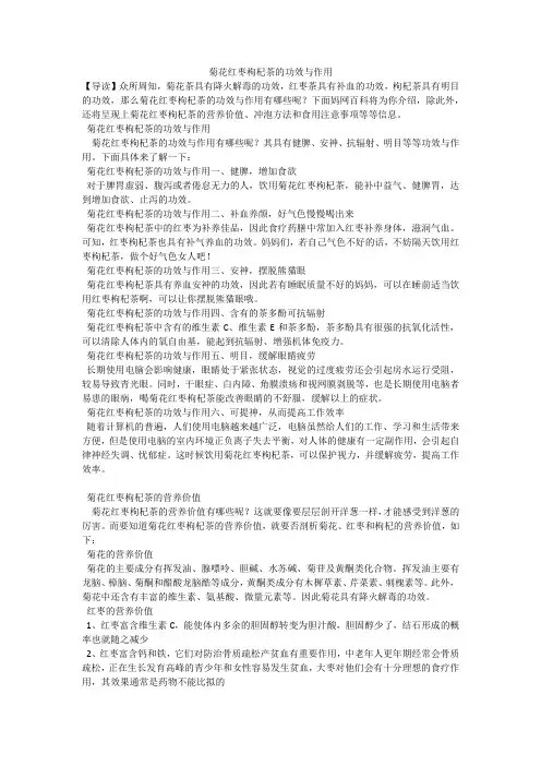 菊花红枣枸杞茶的功效与作用