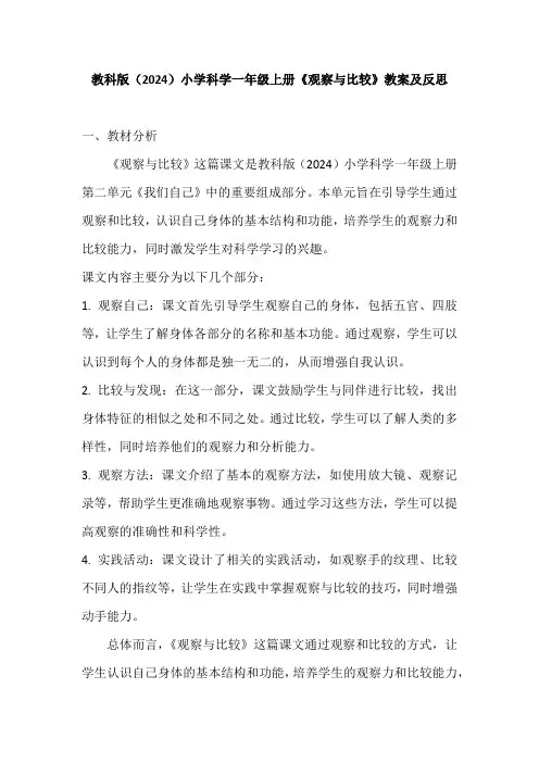 教科版(2024)小学科学一年级上册《观察与比较》教案及反思