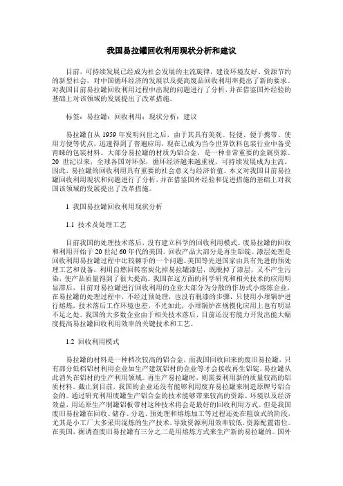我国易拉罐回收利用现状分析和建议