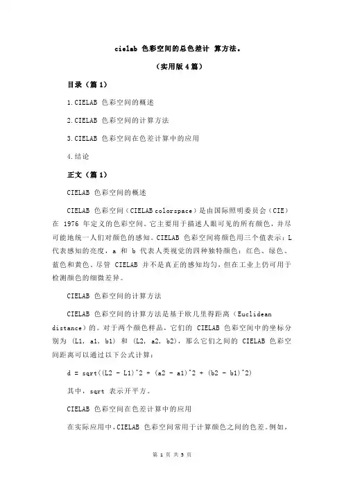 cielab 色彩空间的总色差计 算方法。