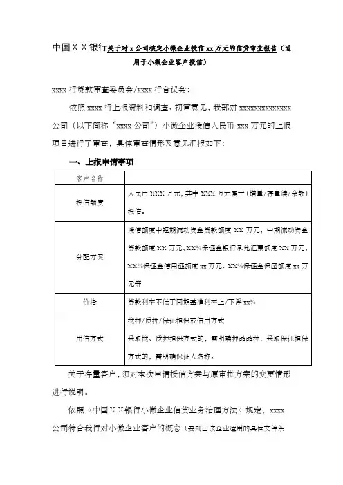 银行关于对x公司核定小微企业授信xx万元的信贷审查报告适用于小微企业客户授信