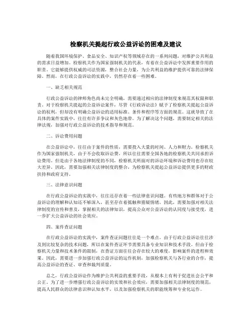 检察机关提起行政公益诉讼的困难及建议 2