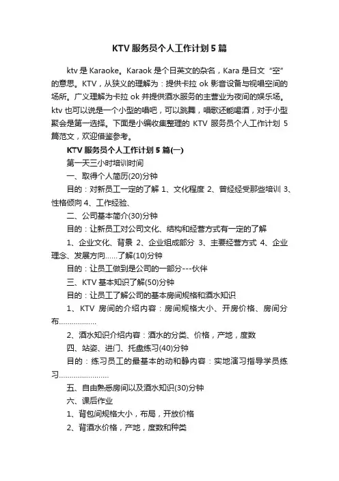 KTV服务员个人工作计划5篇 2
