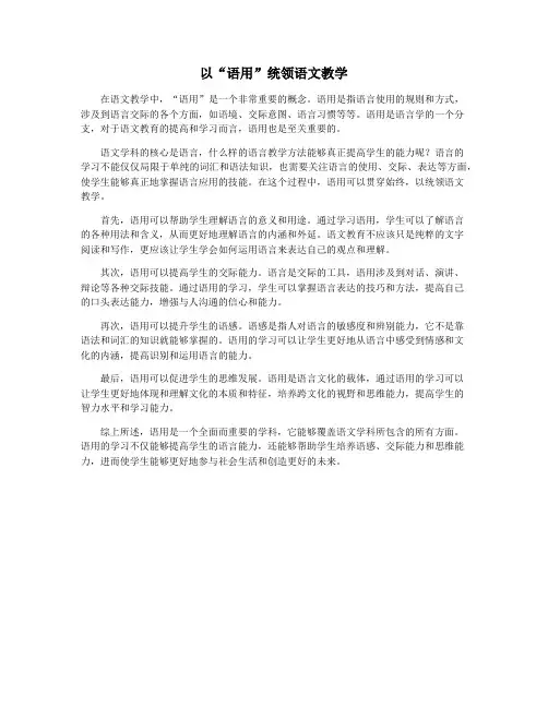 以“语用”统领语文教学