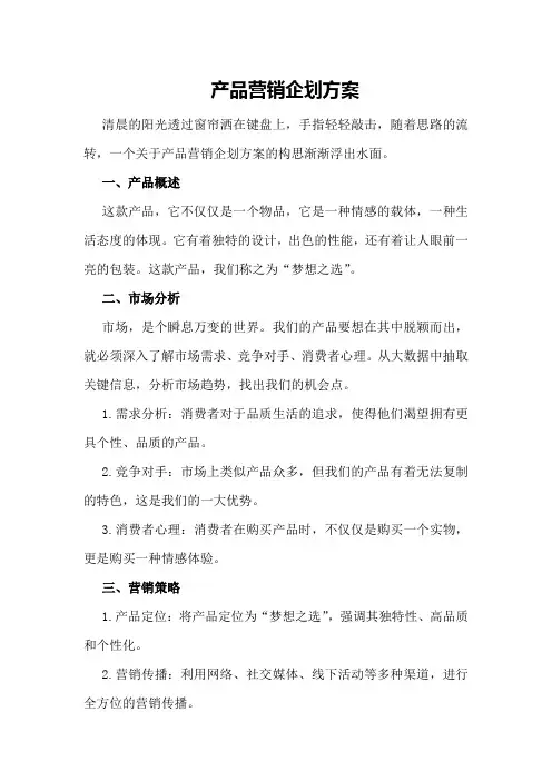 产品营销企划方案