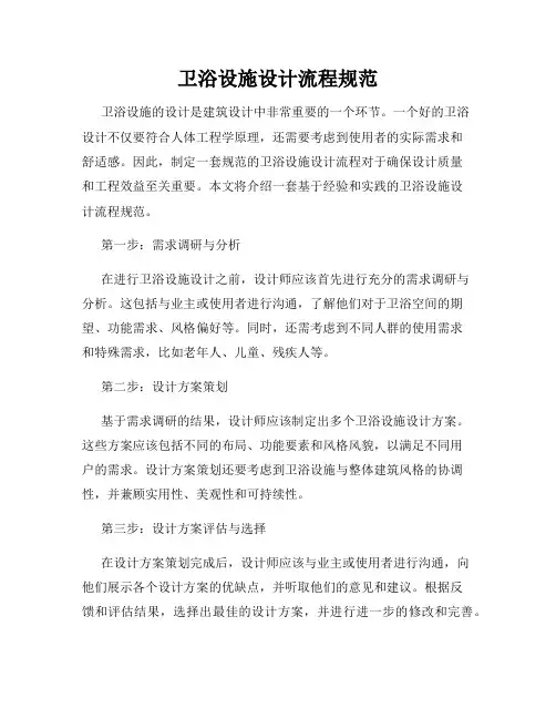 卫浴设施设计流程规范