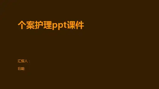 个案护理ppt课件